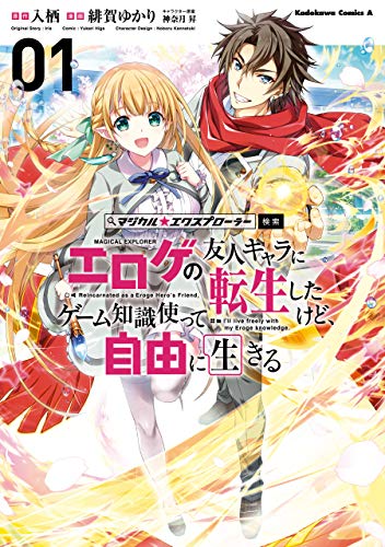 Magical Explorer – Eroge no Yuujin Kyara ni Tensei Shita Kedo, Game Chishiki Tsukatte Jiyuu ni Ikiru