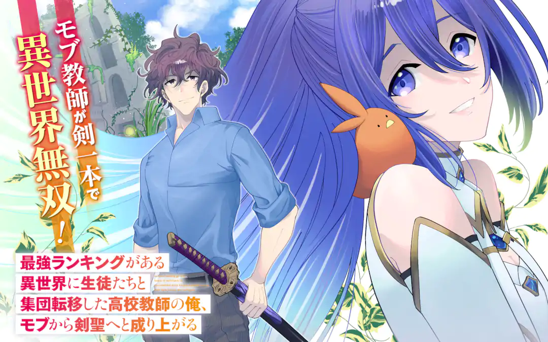 Saikyou Ranking ga Aru Isekai ni Seito tachi to Suudah Teni Shita Koukou Kyoushi no Ore, Mob Kara Kensei e to Nariagari Saikyou Ranking ga Aru Isekai ni Seito tachi to Suudah Teni Shita Koukou Kyoushi no Ore, Mob Kara Kensei e to Nariagari