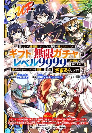 Shinjiteita Nakama Tachi ni Dungeon Okuchi de Korosarekaketa ga Gift Mugen Gacha de Level 9999 no Nakama Tachi