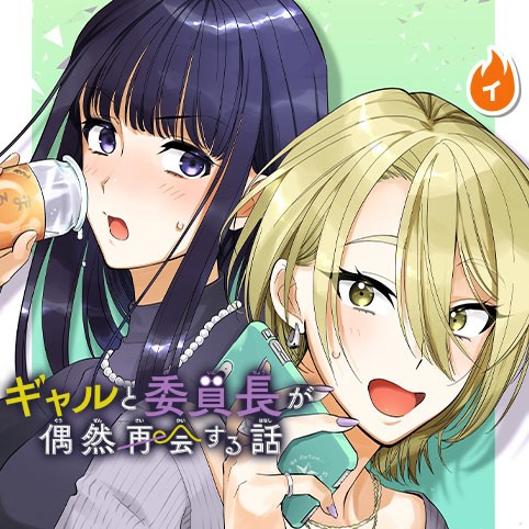 Gyaru to iinchou ga Guuzen Saikai Suru Hanashi Gyaru to iinchou ga Guuzen Saikai Suru Hanashi