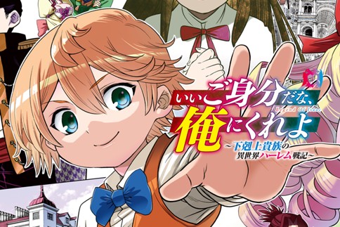 Ii Gomibun da na, Ore ni Kureyo – Gekokujo Kizoku no Isekai Harem Senki Ii Gomibun da na, Ore ni Kureyo – Gekokujo Kizoku no Isekai Harem Senki