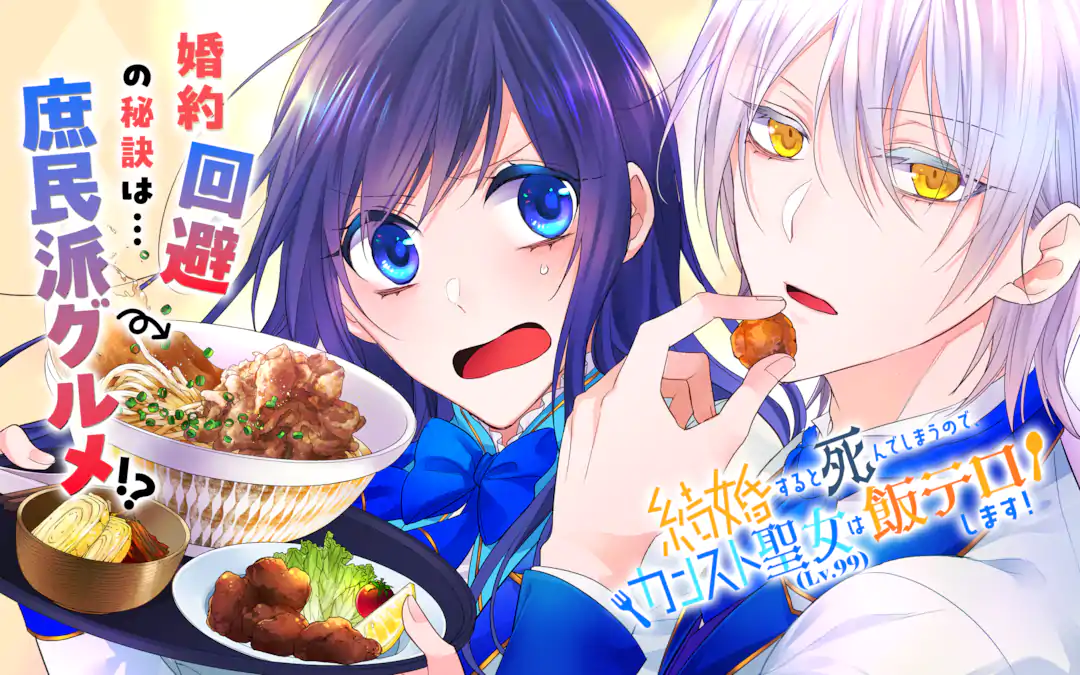 Kekkon suru Shinde Shimau no de, Kanst Seijo (Lv. 99) wa Meshi Tero Shimasu! Kekkon suru Shinde Shimau no de, Kanst Seijo (Lv. 99) wa Meshi Tero Shimasu!