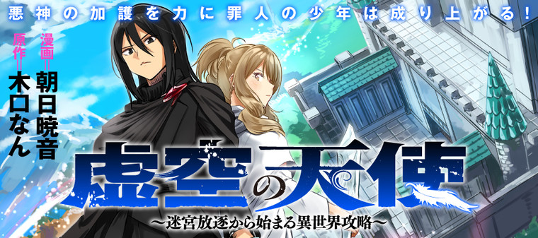 Kokuu no Tenshi – Meikyuu Houchiku kara Hajimaru Isekai Kouryaku