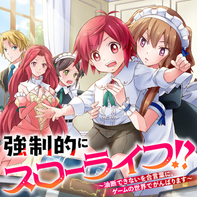 Kyousei Teki ni Slow Life!? Kyousei Teki ni Slow Life!?