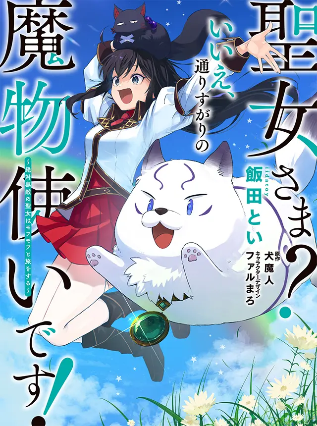 Seijo-sama? Iie, Toorisugari no Mamono Tsukai desu! – Zettai Muteki no Seijo wa Mofumofu to Tabi wo suru