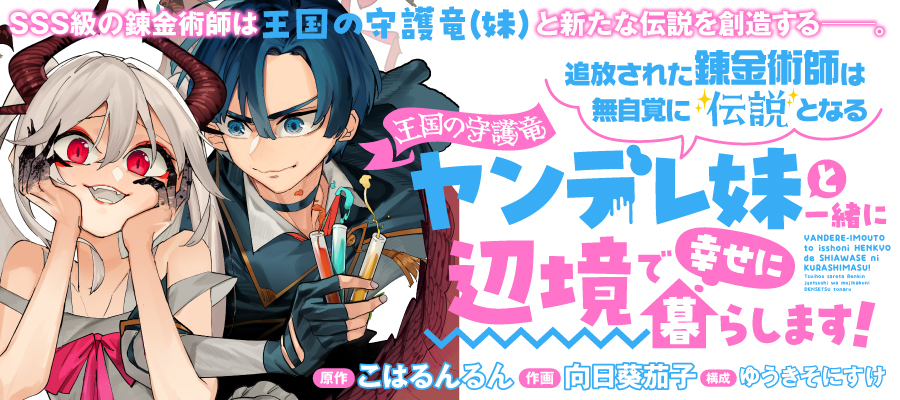 Tsuihousareta Renkinjutsushi wa Mujikaku ni Densetsu to Naru Yandere Imouto (Oukoku no Shugoryuu) to Issho ni Henkyou de Shiawase ni Kurashimasu!