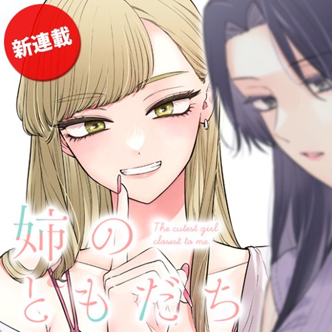 Ane no Tomodachi (TAKASE Waka)