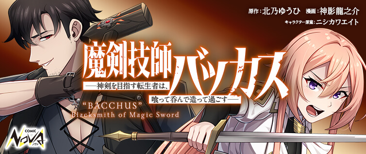 Maken Gishi Bacchus – Shinken wo Mezasu Tenseisha wa, Kutte Nonde Tsukutte Sugosu