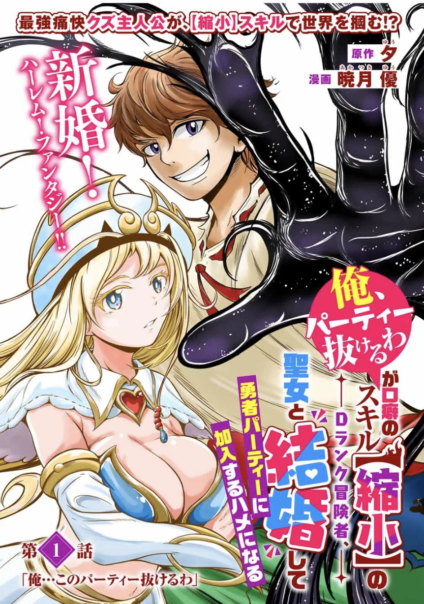Ore, Party nukeru wa – ga Kuchiguse no Skill Shukushou no D-Rank Boukensha, Seijou to Kekkon Shite Yuuha Party ni Kanyuu suru Hame ni naru.