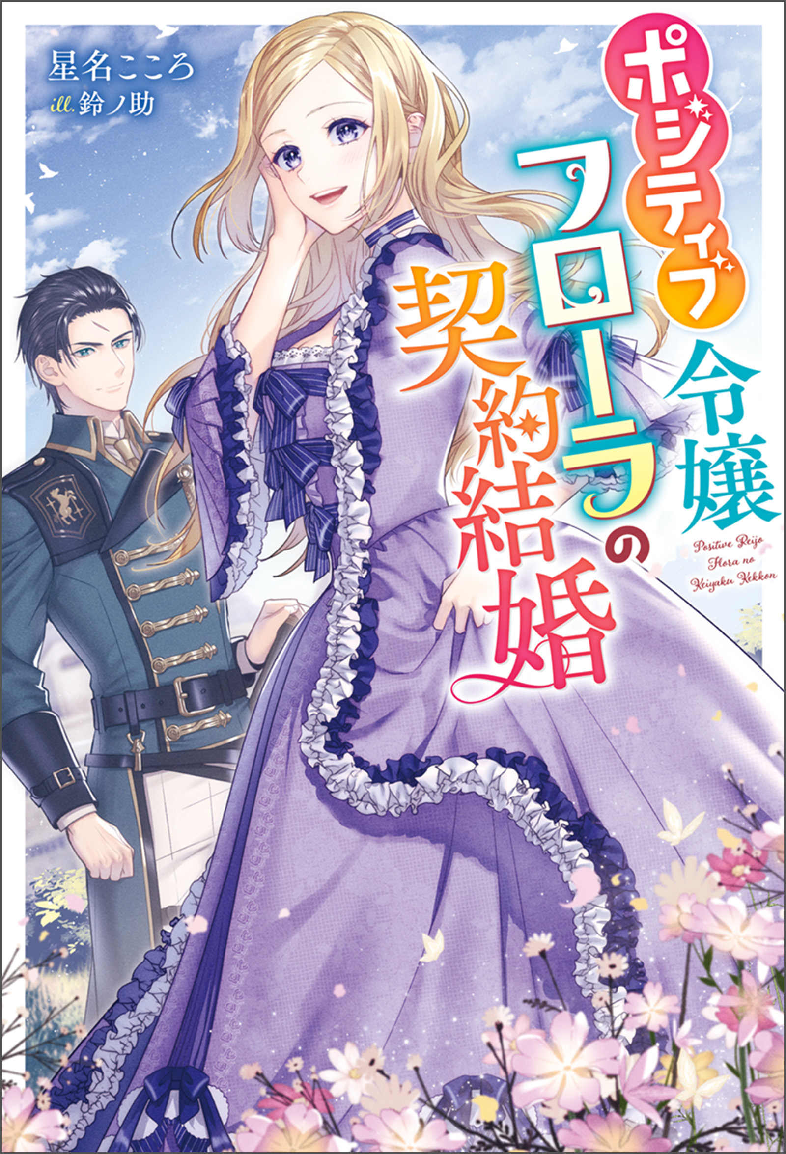 Positive Reijou Flora no Shiawase na Keiyaku Kekkon