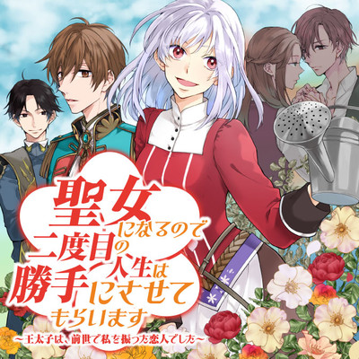Seijo ni naru no de Nidoume no Jinsei wa Katte ni sasete moraimasu ~Outaishi wa, Zensei de Watashi wo Futta Koibito deshita~