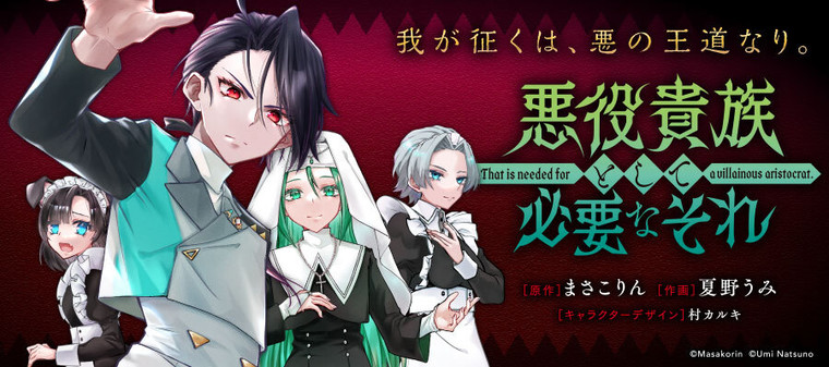 Akuyaku Kizoku to shite Hitsuyou na Sore Akuyaku Kizoku to shite Hitsuyou na Sore