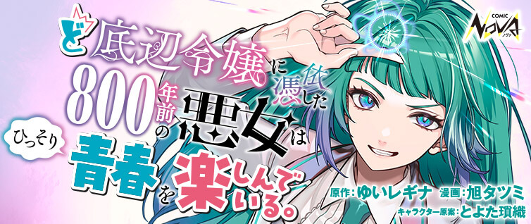 Doteihen Reijou ni Hyoui Shita 800-nen Mae no Akujo wa Hissori Seishun wo Tanoshinde Iru Doteihen Reijou ni Hyoui Shita 800-nen Mae no Akujo wa Hissori Seishun wo Tanoshinde Iru