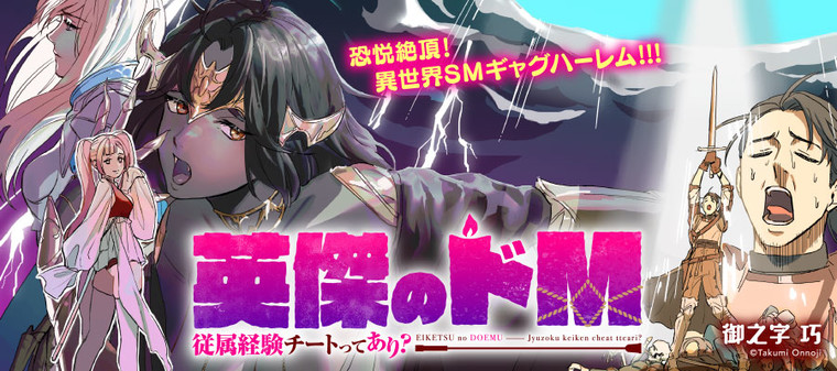 Eiketsu no Do M – Juuzoku Keiken Cheat tte Ari? Eiketsu no Do M – Juuzoku Keiken Cheat tte Ari?