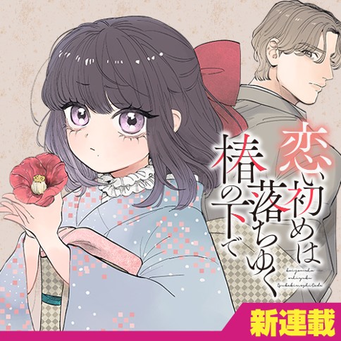 Koi Hajime wa Ocha yuku Tsubaki no shita de