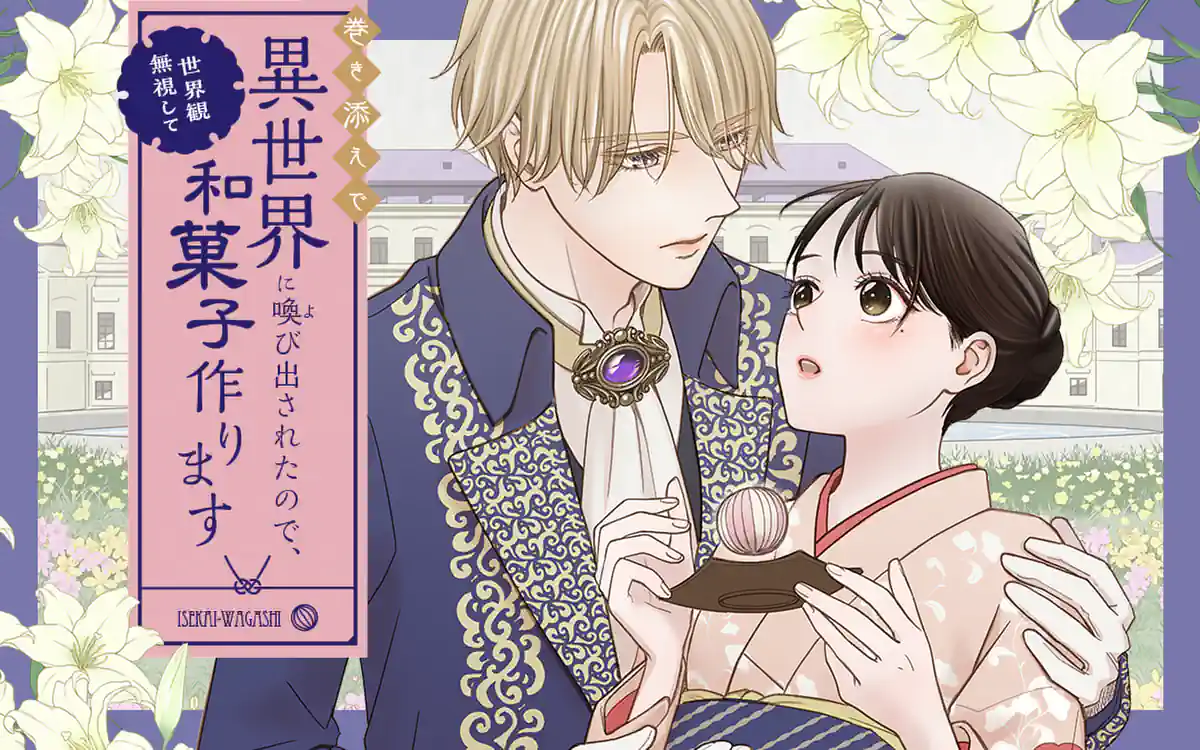 Makizoe de Isekai ni Yobidasareta no de, Sekai Kanmushi shite Wagashi Tsukurimasu Makizoe de Isekai ni Yobidasareta no de, Sekai Kanmushi shite Wagashi Tsukurimasu