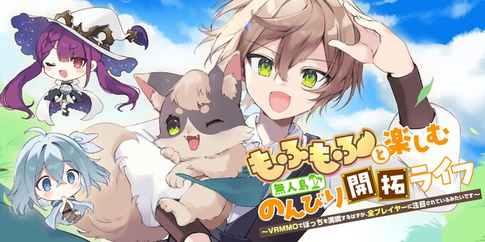 Mofumofu to Tanoshimu Mujintou Nonbiri Kaitaku Life Mofumofu to Tanoshimu Mujintou Nonbiri Kaitaku Life