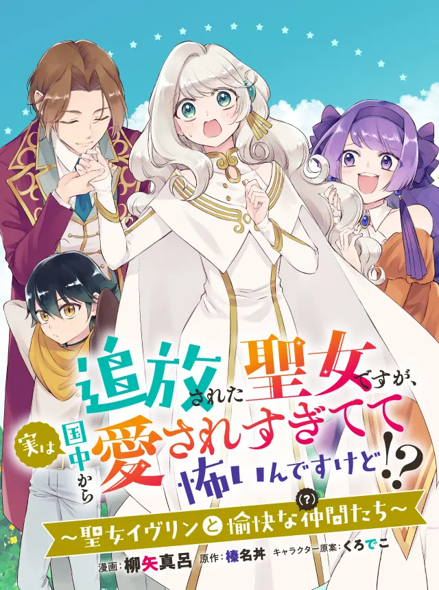 Tsuihousareta Seijo desu ga, Jitsu wa Kunijuu kara Aisare Sugitete Kowain desu kedo!?