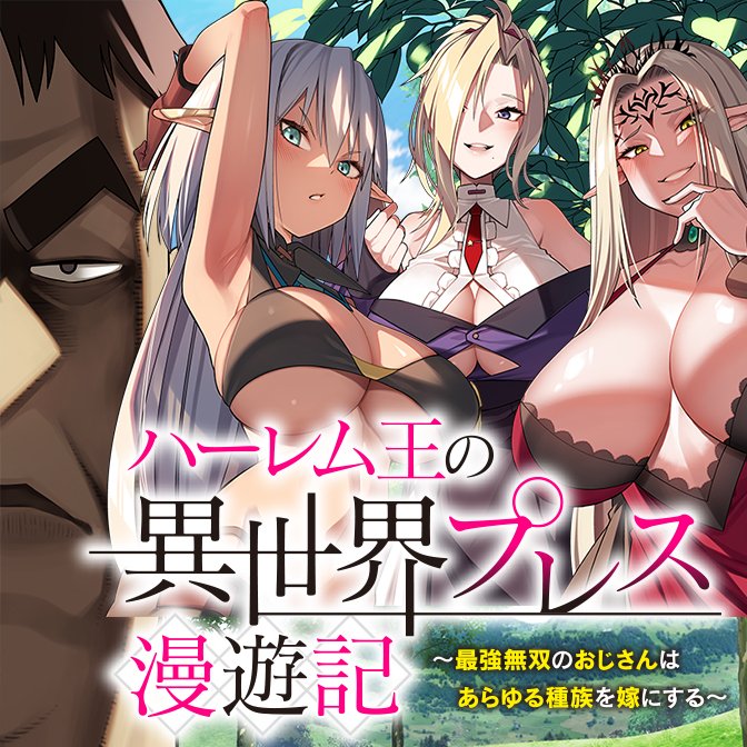 Harem Ou no isekai Press Manyuuki Harem Ou no isekai Press Manyuuki
