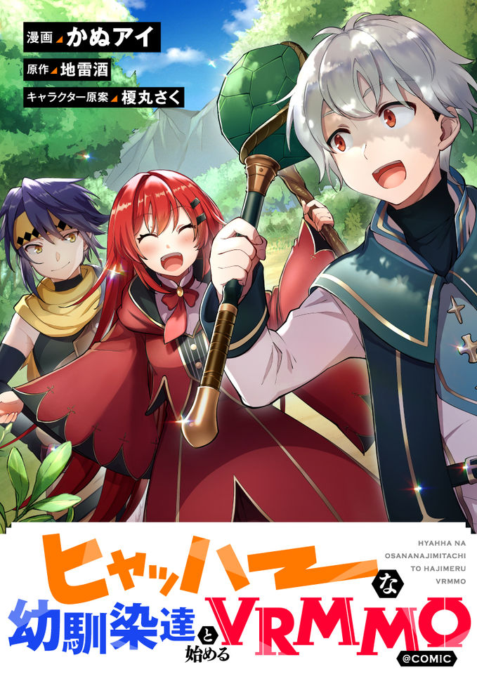 Hyahhana Osananajimi-tachi to Hajimeru VRMMO Hyahhana Osananajimi-tachi to Hajimeru VRMMO