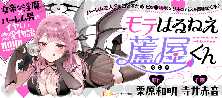Moteharune, Ashiya-Kun