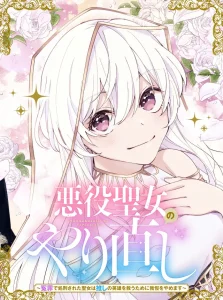 Akuyaku Seijo no Yarinaoshi – Enzai de Shokeisareta Seijo wa Oshi no Eiyuu wo Sukuu Tame ni Gaman wo Yamemasu