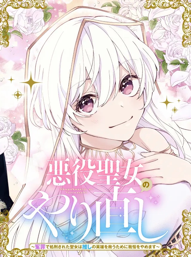 Akuyaku Seijo no Yarinaoshi – Enzai de Shokeisareta Seijo wa Oshi no Eiyuu wo Sukuu Tame ni Gaman wo Yamemasu