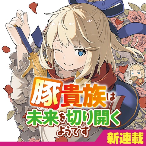 Buta Kizoku wa Mirai wo Kiri Hiraku you desu Buta Kizoku wa Mirai wo Kiri Hiraku you desu