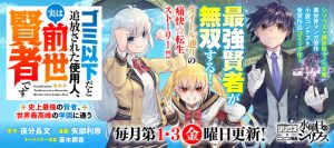 Gomi Ika da to Tsuihousareta Shounin, Jitsu wa Zensei Kensha desu