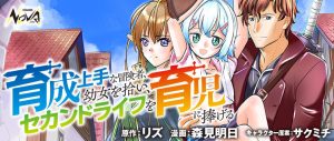 Ikusei Jouzu na Boukensha, Youjo wo Hiroi, Second Life wo Ikuji ni Sasageru