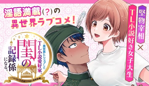 Isekai Trip shita TL Shousetsu Aikouka, Neya no Kiroku-gakari ni naru. – Tsuide ni Kimajime Saishou to Keiyaku Kekkon