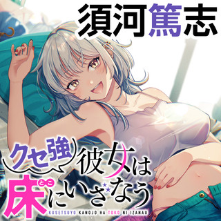 Kuse Tsuyo Kanojo wa Toko ni Izanau Kuse Tsuyo Kanojo wa Toko ni Izanau