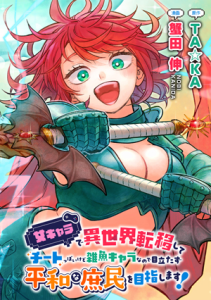 Onna Chara De Isekai Teni Shite Cheat Ppoi Kedo Zako Chara No De Medatazu Heiwa Na Shomin Wo Mezahimasu!