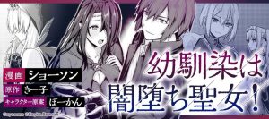Osananajimi wa Yami Ochi Seijo!