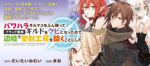 Pawahara Guild Master wo Bunnagute Burakku Seiken Guild wo Kubi ni  Nattanode, Henkyou de Seiken Koubou wo Hiraku koto ni shita
