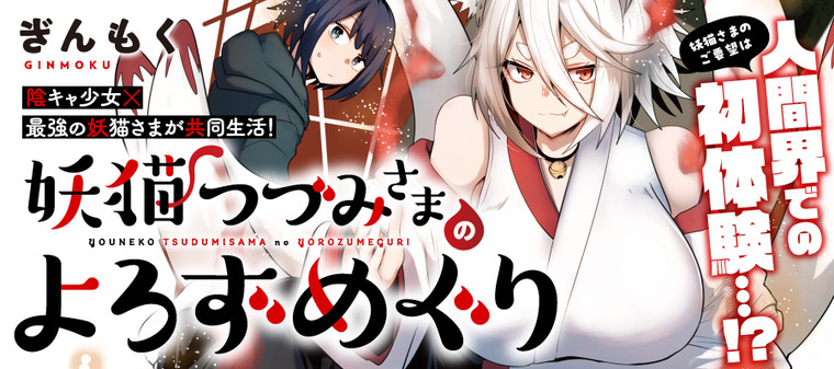 Youneko Tsuzumi-sama no Yorozu Meguri