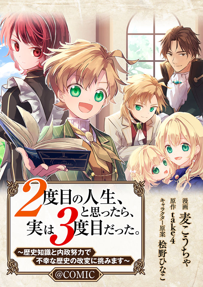 2-dome no Jinsei, to Omottara, Jitsu wa 3-dome datta. 2-dome no Jinsei, to Omottara, Jitsu wa 3-dome datta.
