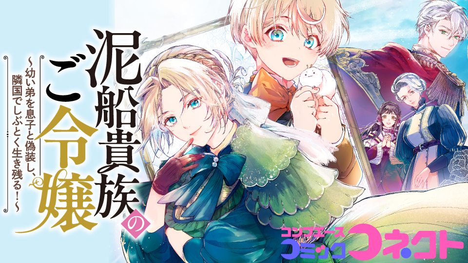 Dorobune Kizoku no Goreijou – Osanai Otouto wo Musuko to Gisoushi, Ringoku de Shibutoku Ikinokoru! Dorobune Kizoku no Goreijou – Osanai Otouto wo Musuko to Gisoushi, Ringoku de Shibutoku Ikinokoru!