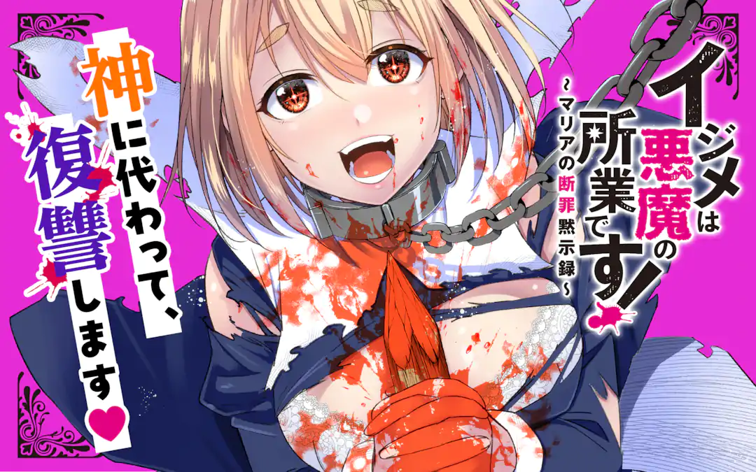 Ijime wa Akuma no Shogyou Desu! – Maria no Danzai Mokushiroku Ijime wa Akuma no Shogyou Desu! – Maria no Danzai Mokushiroku