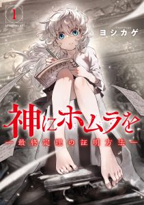 Kami ni Homura wo – Saishuu Teiri no Shoumei Houhou