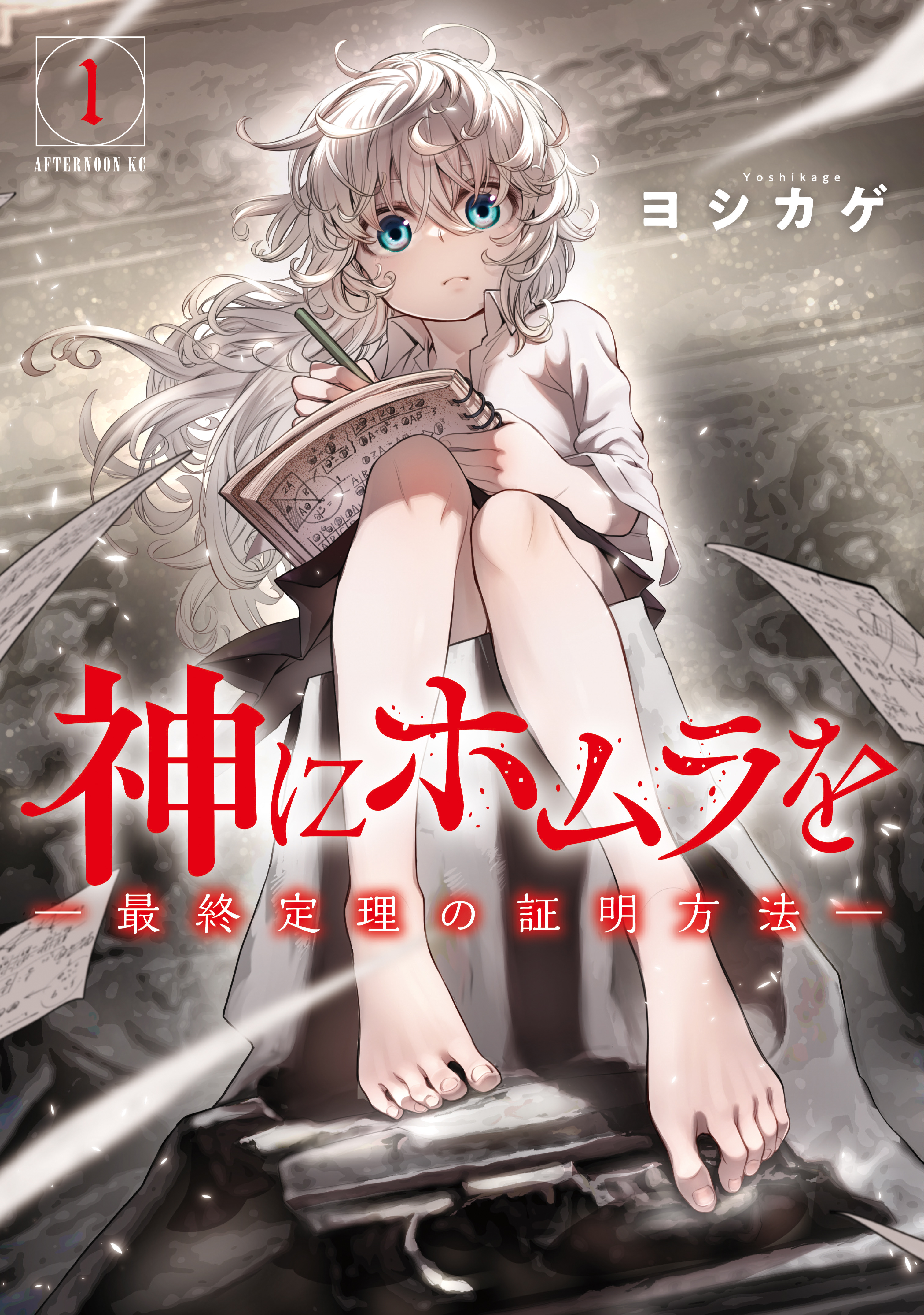 Kami ni Homura wo - Saishuu Teiri no Shoumei Houhou