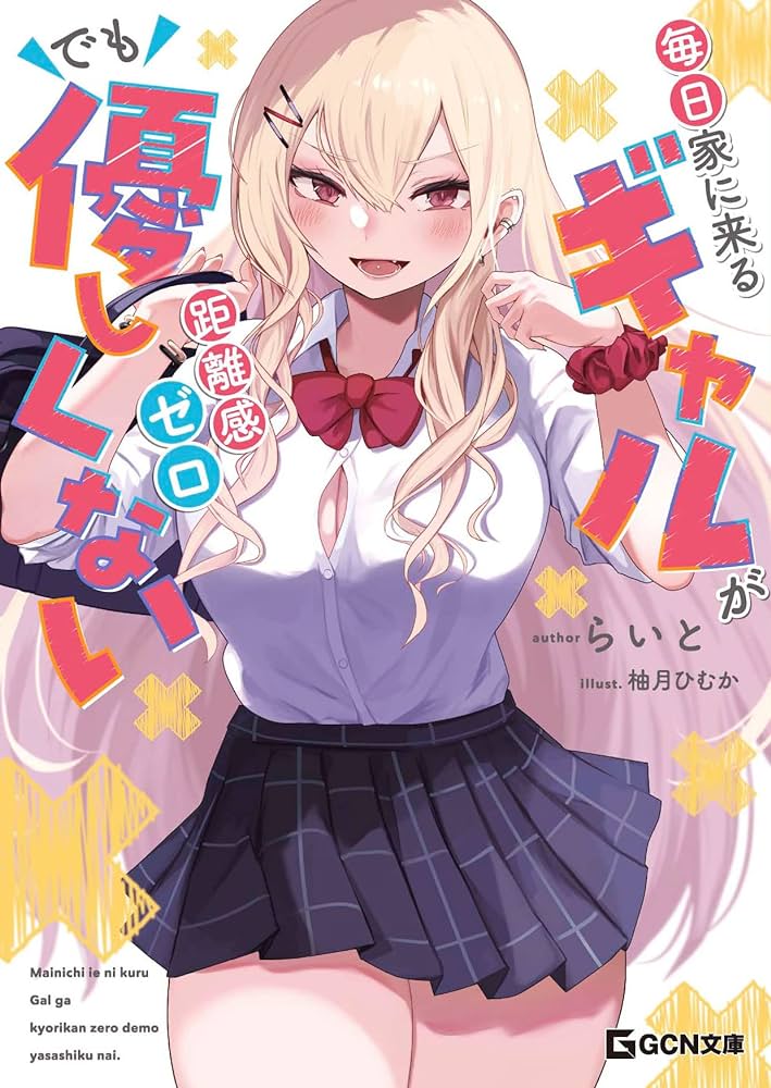 Mainichi Ie ni kuru Gal ga Kyorikan Zero Demo Yasashikunai