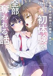Shouwaru Tensai Osananajimi to no Shoubu ni Makete Hatsutaiken o Zenbu Ubawareru Hanashi