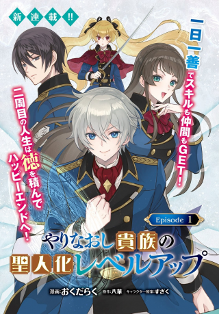Yarinaoshi Kizoku No Seijin Ka Level Up