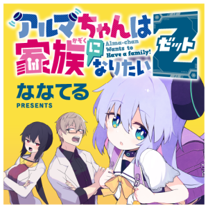 Alma-chan wa Kazoku ni Naritai Z