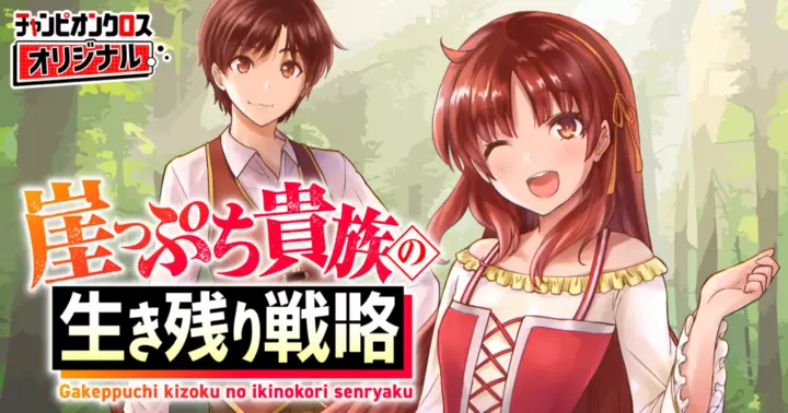 Gakeppuchi Kizoku no Ikinokori Senryaku