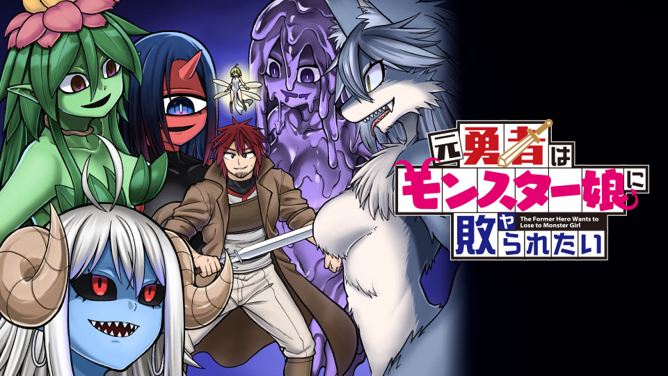 Moto Yuusha wa Monster Musume ni Hairaretai Moto Yuusha wa Monster Musume ni Hairaretai