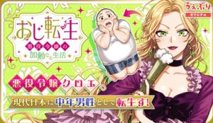 Oji Tensei – Akuyaku Reijou no Kareinaru Seikatsu