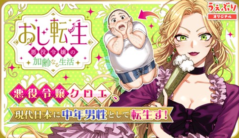 Oji Tensei – Akuyaku Reijou no Kareinaru Seikatsu
