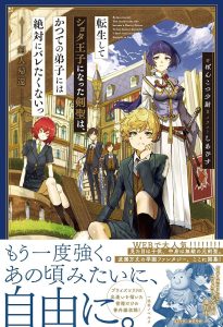 Tensei shite Shota Ouji ni Natta Ken Sei wa, Katsute no Deshi ni wa Zettai ni Baretakunai